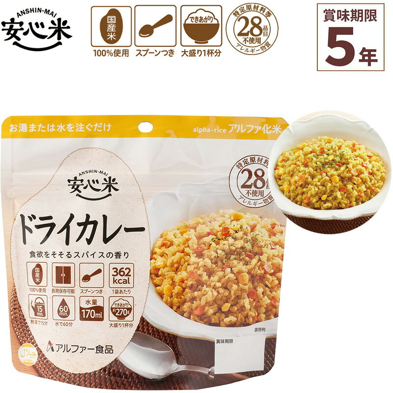 非常食 アルファ米 1食分 安心米 ドライカレー 賞味期限5年 100%国産米 アレルギー対応 登山