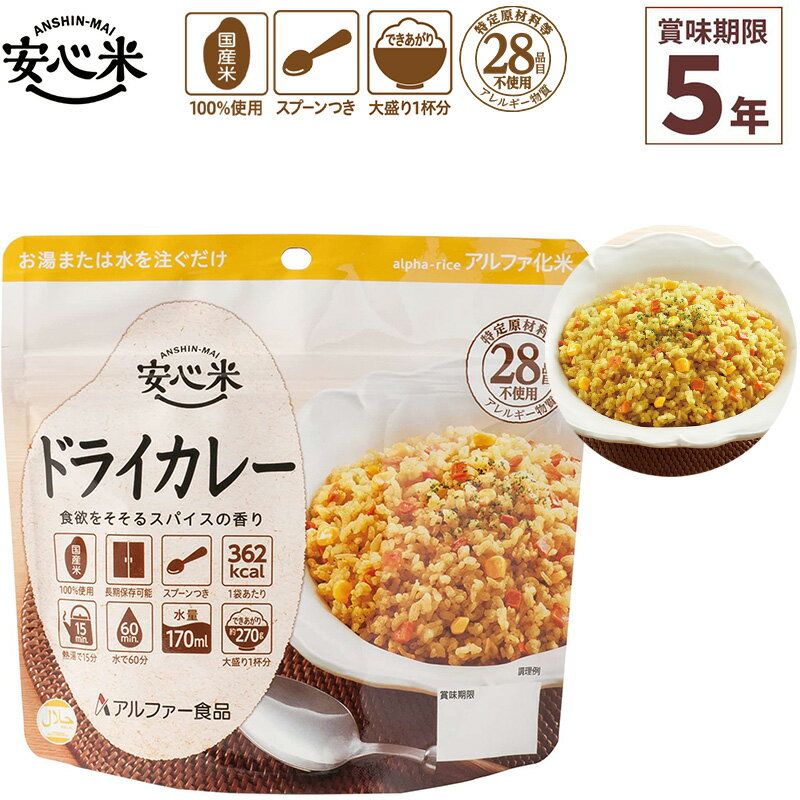 非常食 アルファ米 1食分 安心米 ドライカレー 賞味期限5年 100%国産米 アレルギー対応 登山 キャンプ ハラール 常備 備蓄 保存食 災害食 アルファー食品