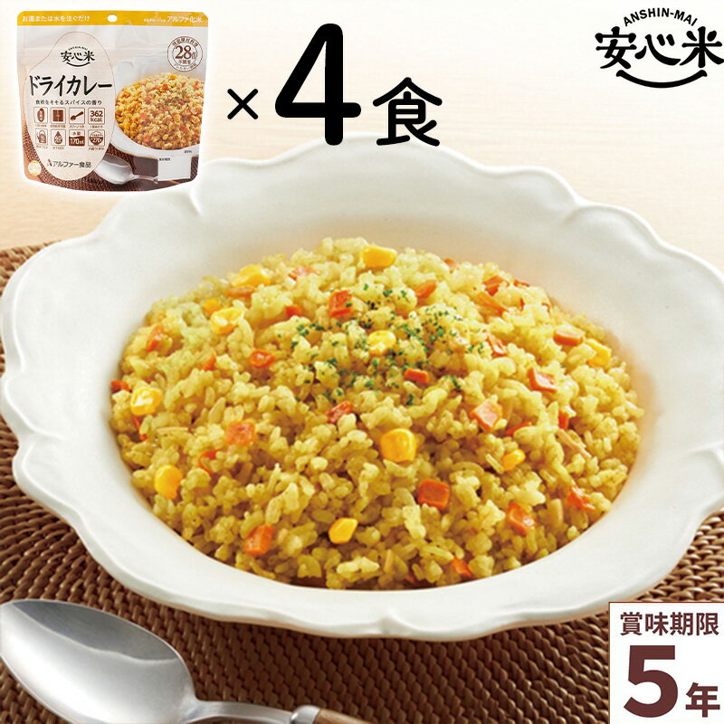 非常食 4食セット 安心米 ドライカレー 4食入 アルファ米 賞味期限5年 100%国産米 アレルギー対応 登山 キャンプ 常備 備蓄 保存食 災害食 アルファー食品