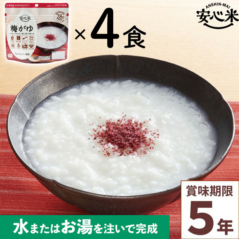 非常食 4食セット 安心米 梅がゆ 4食入 アルファ米 5年 100%国産米 アレルギー対応 登山 キャンプ ハラール 常備 備蓄 保存食 災害食 アルファー食品