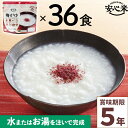 商品詳細 ◆品名 アルファー食品 安心米 梅がゆ 42g×36食分 ◆個数 36食入 ◆サイズ 高さ15×横16×底マチ8.4cm ◆内容量 42g(アルファ化米40g・梅調味粉末2g) ×36食分 ◆できあがり量 おかゆの場合約272g、やわらかご飯の場合約192g ◆1袋当たりのカロリー 154kcal ◆原材料 うるち米(国産)、梅干しペースト、調味しそ、デキストリン、食塩、酸味料 ◆栄養成分 熱量154kcal、たんぱく質2.6g、脂質0.4g、炭水化物34.9g、食塩相当量1.1g ◆賞味期限 製造日より5年6ヶ月 ※【当店からの発送時点】において賞味期限まで残り5年以上の商品のお届けとなります。 ◆召し上がり方 1.開封後、脱酸素剤とスプーンを取り出し、袋の底をよく広げてください。 2.お湯か水を袋内側注水線(230ml)まで注ぎ、すぐによくまぜてください。 加水量の選択により、「おかゆ」か「やわらかご飯」2通りの食べ方ができます。 3.袋のチャックを閉じてお待ちください。(熱湯で約15分、約20℃の水で約60分) 出来あがったら底から混ぜてください。 4.袋のままでも、器に盛りつけても召しあがっていただけます。 ◆アレルギー対策 ・特定原材料等28品目を使用しておりません。 ・特定原材料等28品目を持ち込まないように厳密に管理された工場で製造しています。 ・表示義務7品目については、アレルギー物質の自主検査を実施しています。 ・より安全・安心をお届けするため、製造工場ラインのアレルギー物質(表示義務7品目)のふき取り検査を定期的に実施し、アレルギー物質の持ち込み、残存がないことを確認しています。 ・2019年9月に表示推奨品に追加された「アーモンド」にも対応しております。 ◆各種認証 ・日本災害食学会認証 ・FSSC22000認証 ・ISO22000認証(本社工場) ◆詳細 熱湯を注いで15分（水の場合は60分）で簡単に食べられるため、いざという時に最適です。 加水量を変えることで、おかゆとやわらかご飯の2通りの食べ方がお選びいただけます！ 保存期間は5年と長く、非常用袋に入れておけば、非常時などいざという時の『あってよかった!』に備えておけます。 コンパクトで携帯性に優れているうえ、袋の底が広がりやすく、熱湯や水を加えても倒れにくい設計。 登山やキャンプなど、アウトドアでも大活躍。 袋のまま食べられ、スプーンも入っているので食器の準備もいりません。 簡便さはもちろんのこと、材料にも“安心”して召しあがっていただけます。 国産米を100％使用、特定原材料等(アレルギー物質)28品目不使用。 ■こんな時にも便利です 登山・アウトドア／海外旅行・長期渡航／食物アレルギーをお持ちの方の外出時／小腹がすいたとき／体調不良で寝込んだ時／買い物ができない悪天候時／オフィスでの災害用備蓄 ■5年保存が可能 ■特定原材料等28品目不使用で安心 ■コンパクトで持ち運びに便利 ■お湯を入れても倒れにくいスタンドタイプ ■食器不要(スプーン付き) ◆ご注意ください * 仕入れカートンや製造ロットをまたいでの同梱の可能性があり、お届け商品すべての賞味期限が一致しない場合がございます。あらかじめご了承ください。 * お客様のモニターの設定により実物の色味と異なって見える可能性がございます。 * メーカー提供サイズ、または実寸サイズを計測しておりますが素材等により個体差がございます。 * メーカー側で予告なく細部のデザイン変更を行う場合がございます。 * 入荷時期の違いにより、写真と仕様が異なる製品をお届けする場合がございますが、仕様のご指定や仕様の違いによる返品や交換には対応いたしかねます。ご了承ください。