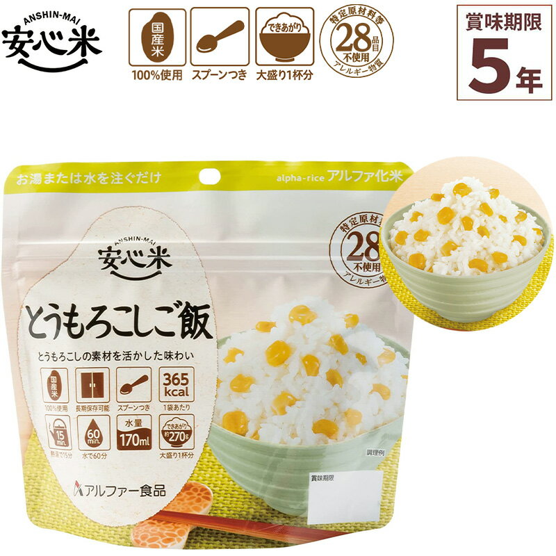 商品詳細 ◆品名 アルファー食品 安心米 とうもろこしご飯 100g×1食分 ◆個数 1食入 ◆サイズ 高さ15×横16×底マチ8.4cm ◆内容量 100g ◆できあがり量 約270g(お茶碗大盛り1杯分) ◆1袋当たりのカロリー 365kcal ◆原材料 うるち米(国産)、味付乾燥具材(乾燥スイートコーン、デキストリン、食塩、酵母エキス、砂糖、こしょう)、酸化防止剤(ビタミンE) ◆栄養成分 熱量365kcal、たんぱく質6.0g、脂質1.0g、炭水化物82.9g、食塩相当量1.5g ◆賞味期限 製造日より5年6ヶ月 ※【当店からの発送時点】において賞味期限まで残り5年以上の商品のお届けとなります。 ◆召し上がり方 1.開封後、脱酸素剤とスプーンを取り出し、袋の底をよく広げてください。 2.お湯か水を袋内側注水線(170ml)まで注ぎ、すぐによくまぜてください。 3.袋のチャックを閉じてお待ちください。(熱湯で約15分、約20℃の水で約60分) 出来あがったら底から混ぜてください。 4.袋のままでも、器に盛りつけても召しあがっていただけます。 ◆アレルギー対策 ・特定原材料等28品目を使用しておりません。 ・特定原材料等28品目を持ち込まないように厳密に管理された工場で製造しています。 ・表示義務7品目については、アレルギー物質の自主検査を実施しています。 ・より安全・安心をお届けするため、製造工場ラインのアレルギー物質(表示義務7品目)のふき取り検査を定期的に実施し、アレルギー物質の持ち込み、残存がないことを確認しています。 ・2019年9月に表示推奨品に追加された「アーモンド」にも対応しております。 ◆各種認証 ・日本災害食学会認証 ・FSSC22000認証 ・ISO22000認証(本社工場) ◆詳細 熱湯を注いで15分（水の場合は60分）で簡単に食べられるため、いざという時に最適です。 保存期間は5年と長く、非常用袋に入れておけば、非常時などいざという時の『あってよかった!』に備えておけます。 コンパクトで携帯性に優れているうえ、袋の底が広がりやすく、熱湯や水を加えても倒れにくい設計。 登山やキャンプなど、アウトドアでも大活躍。 袋のまま食べられ、スプーンも入っているので食器の準備もいりません。 簡便さはもちろんのこと、材料にも“安心”して召しあがっていただけます。 国産米を100％使用、特定原材料等(アレルギー物質)28品目不使用。 ■こんな時にも便利です 登山・アウトドア／海外旅行・長期渡航／食物アレルギーをお持ちの方の外出時／小腹がすいたとき／体調不良で寝込んだ時／買い物ができない悪天候時／オフィスでの災害用備蓄 ■5年保存が可能 ■特定原材料等28品目不使用で安心 ■コンパクトで持ち運びに便利 ■お湯を入れても倒れにくいスタンドタイプ ■食器不要(スプーン付き) ◆ご注意ください * お客様のモニターの設定により実物の色味と異なって見える可能性がございます。 * メーカー提供サイズ、または実寸サイズを計測しておりますが素材等により個体差がございます。 * メーカー側で予告なく細部のデザイン変更を行う場合がございます。 * 入荷時期の違いにより、写真と仕様が異なる製品をお届けする場合がございますが、仕様のご指定や仕様の違いによる返品や交換には対応いたしかねます。ご了承ください。