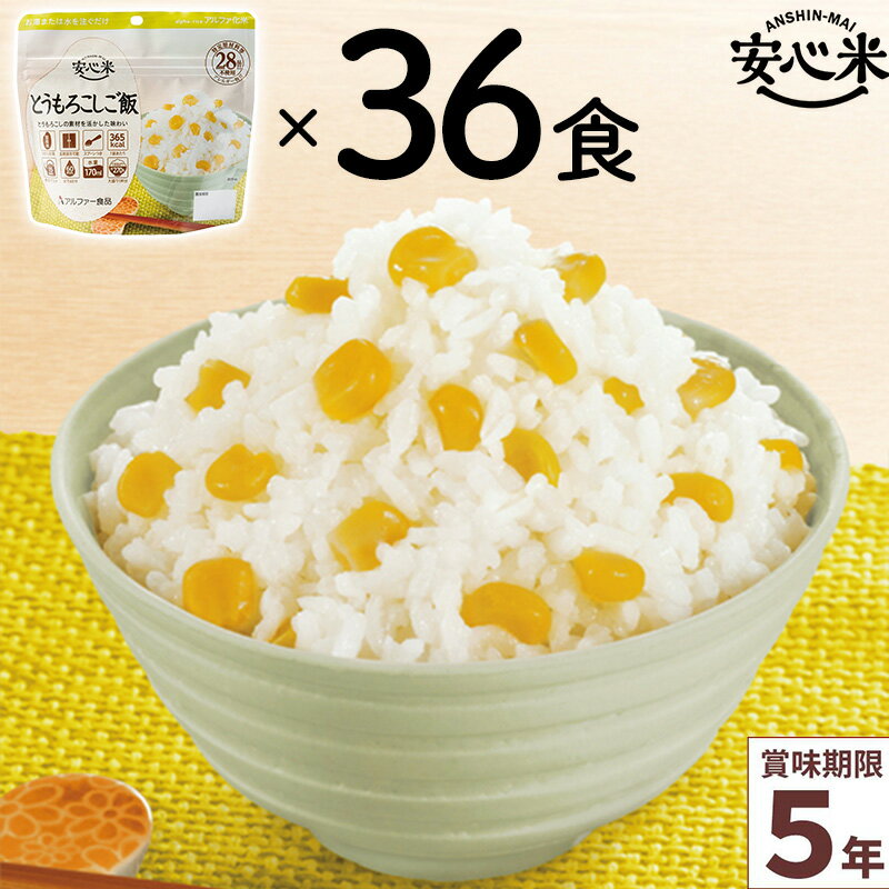 非常食 36食セット 安心米 とうもろこしご飯 36食入 アルファ米 5年 100%国産米 アレルギー対応 登山 キャンプ 備蓄 保存食 災害食 アルファー食品