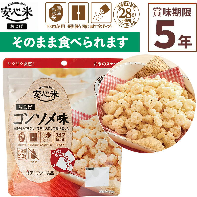 非常食 安心米おこげ コンソメ味 51g×1食入 賞味期限5年 100%国産米 アレルギー対応 登山 キャンプ 食..