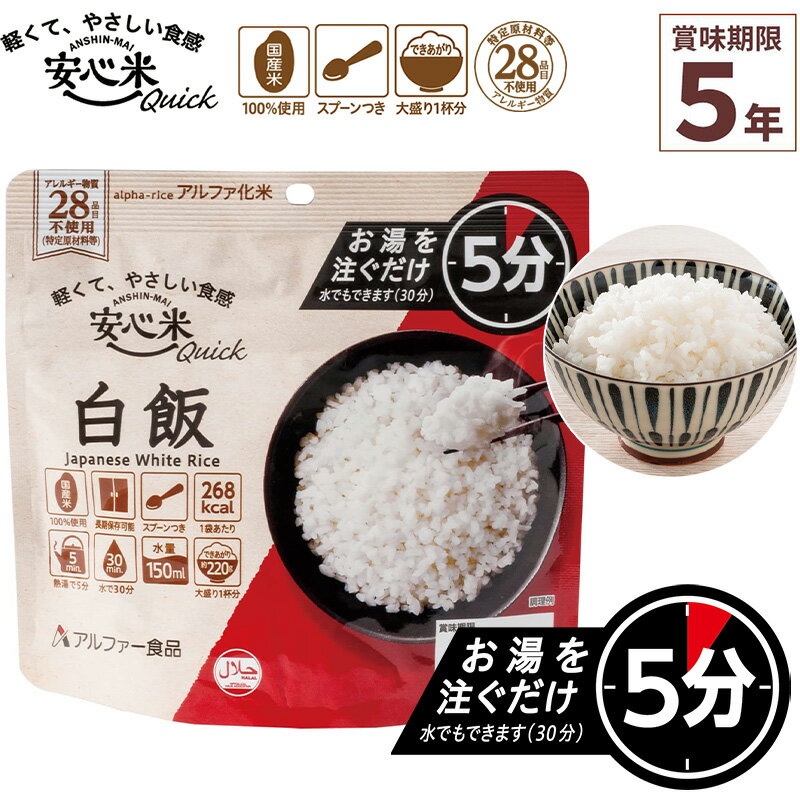 非常食 安心米クイック 白飯 1食入 アルファ米 賞味期限5年 100%国産米 アレルギー対応 登山
