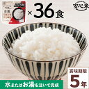 非常食 36食セット 安心米クイック 白飯 36食入 アルファ米 5年 100%国産米 アレルギー対応 登山 キャンプ 常備 備蓄 保存食 災害食 アルファー食品