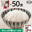 非常食 50食セット 安心米クイック 白飯 50食入 アルファ米 5年 100%国産米 アレルギー対応 登山 キャンプ 常備 備蓄 保存食 災害食 アルファー食品