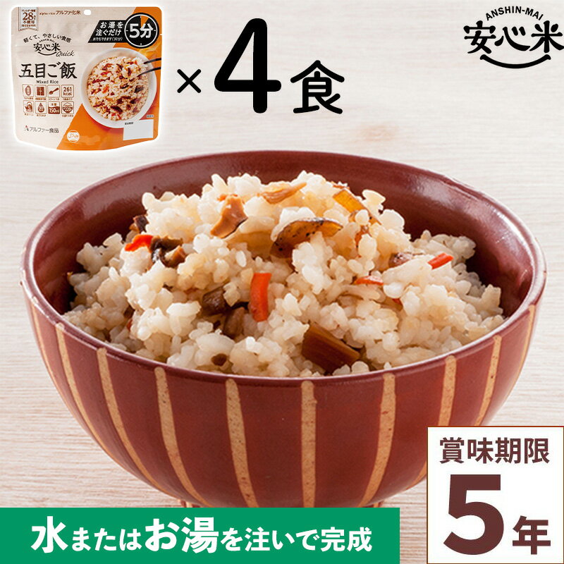 非常食 4食セット 安心米クイック 五目ご飯 4食入 アルファ米 5年 100%国産米 アレルギー対応 登山 キャンプ 常備 備蓄 保存食 災害食 アルファー食品のサムネイル