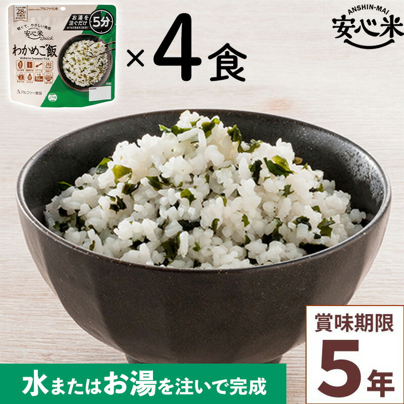 非常食 4食セット 安心米クイック わかめご飯 4食入 アルファ米 5年 100%国産米 アレルギー対応 登山 キャンプ 常備 備蓄 保存食 災害食 アルファー食品のサムネイル