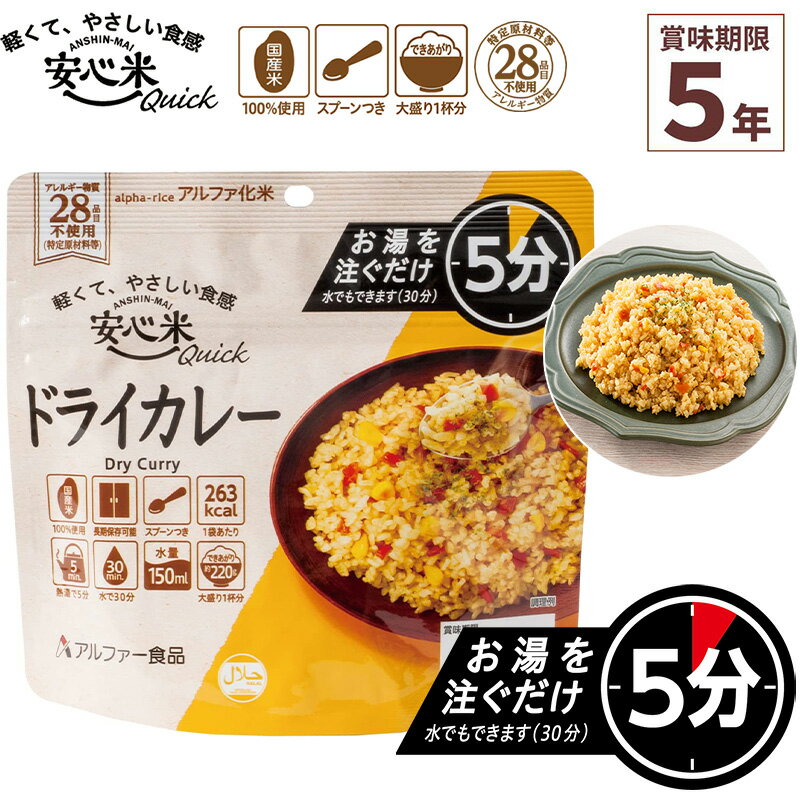 非常食 安心米クイック ドライカレー 1食入 アルファ米 賞味期限5年 100 国産米 アレルギー 登山 キャンプ ハラール 常備 備蓄 保存食 災害食 アルファー食品