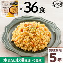 非常食 36食セット 安心米クイック ドライカレー 36食入 アルファ米 5年 100%国産米 アレルギー 登山 キャンプ 常備 備蓄 保存食 災害食 アルファ...