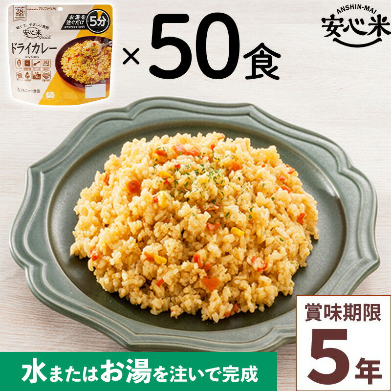 商品詳細 ◆品名 50食セット アルファー食品 安心米クイック ドライカレー 70g×50食分 ◆個数 50食入 ◆サイズ 高さ15×横16×底マチ8.4cm ◆内容量 70g×50食分 ◆できあがり量 約220g(お茶碗大盛り1杯分) ◆1袋当たりのカロリー 263kcal ◆原材料 [具入り米]うるち米(国産)、乾燥具材(スイートコーン、乾燥にんじん、乾燥たまねぎ、デキストリン) [カレー調味粉末]食塩、カレー粉、オニオンエキスパウダー、 コーンスターチ、砂糖、ターメリックパウダー、クミンパウダー、 ココアパウダー、混合香辛料、酵母エキス、ブラックペッパー、 とうがらし、調味料(アミノ酸等)、香料、微粒二酸化ケイ素 ◆栄養成分 熱量263kcal、たんぱく質4.7g、脂質0.9g、炭水化物59.1g、食塩相当量1.6g ◆賞味期限 製造日より5年6ヶ月 ※【当店からの発送時点】において賞味期限まで残り5年以上の商品のお届けとなります。 ◆召し上がり方 1.開封後、脱酸素剤とスプーンを取り出し、袋の底をよく広げてください。 2.お湯か水を袋内側注水線(150ml)まで注ぎ、すぐによくまぜてください。 3.袋のチャックを閉じてお待ちください。(熱湯で約5分、約20℃の水で約30分) 出来あがったら底から混ぜてください。 4.袋のままでも、器に盛りつけても召しあがっていただけます。 ◆アレルギー対策 ・特定原材料等28品目を使用しておりません。 ・特定原材料等28品目を持ち込まないように厳密に管理された工場で製造しています。 ・表示義務7品目については、アレルギー物質の自主検査を実施しています。 ・より安全・安心をお届けするため、製造工場ラインのアレルギー物質(表示義務7品目)のふき取り検査を定期的に実施し、アレルギー物質の持ち込み、残存がないことを確認しています。 ・2019年9月に表示推奨品に追加された「アーモンド」にも対応しております。 ◆各種認証 ・日本災害食学会認証 ・FSSC22000認証 ・ISO22000認証(本社工場) ◆詳細 お湯を注いで5分で完成！(水の場合は30分) 安心米（戻り時間：熱湯の場合15分）と比較すると熱湯の場合10分も短い待ち時間で召しあがることができるので、非常時に避難所やご自宅でさらに温かい状態での喫食が可能になります。 日常では「時短ごはん」として便利にご使用いただけます。 また、少ない水でメスティンなどを使用したアレンジレシピも時短調理が可能なため、水やガスバーナーなどの燃料を節約したいアウトドアユーザーにもおすすめです。 安心米に比べ、安心米クイックは“軽くてやさしい食感”が特長です。 特定原材料等（アレルギー物質）28品目不使用の食物アレルギーに配慮した長期保存食です。 国産米を100％使用、特定原材料等(アレルギー物質)28品目不使用。 中にスプーンが入っていて、袋が容器になるので袋のまま食べられます。 ■こんな時にも便利です 登山・アウトドア／海外旅行・長期渡航／食物アレルギーをお持ちの方の外出時／小腹がすいたとき／体調不良で寝込んだ時／買い物ができない悪天候時／オフィスでの災害用備蓄 ■5年保存が可能 ■特定原材料等28品目不使用で安心 ■コンパクトで持ち運びに便利 ■お湯を入れても倒れにくいスタンドタイプ ■食器不要(スプーン付き) ◆ご注意ください * 仕入れカートンや製造ロットをまたいでの同梱の可能性があり、お届け商品すべての賞味期限が一致しない場合がございます。あらかじめご了承ください。 * お客様のモニターの設定により実物の色味と異なって見える可能性がございます。 * メーカー提供サイズ、または実寸サイズを計測しておりますが素材等により個体差がございます。 * メーカー側で予告なく細部のデザイン変更を行う場合がございます。 * 入荷時期の違いにより、写真と仕様が異なる製品をお届けする場合がございますが、仕様のご指定や仕様の違いによる返品や交換には対応いたしかねます。ご了承ください。