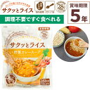 非常食 サクッとライス 野菜カレースープ 190g×1食入 玄米スープセット 賞味期限5年 アレルギー対応 登山 キャンプ 常備 備蓄 保存食 災害食 アルファー食品