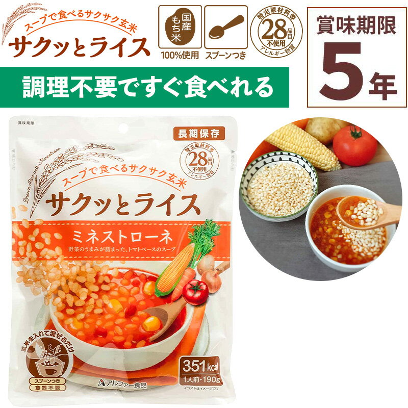 非常食 サクッとライス ミネストローネ 190g×1食入 玄米スープセット 賞味期限5年 アレルギー対応 登山 キャンプ 常備 備蓄 保存食 災害食 アルファー食品