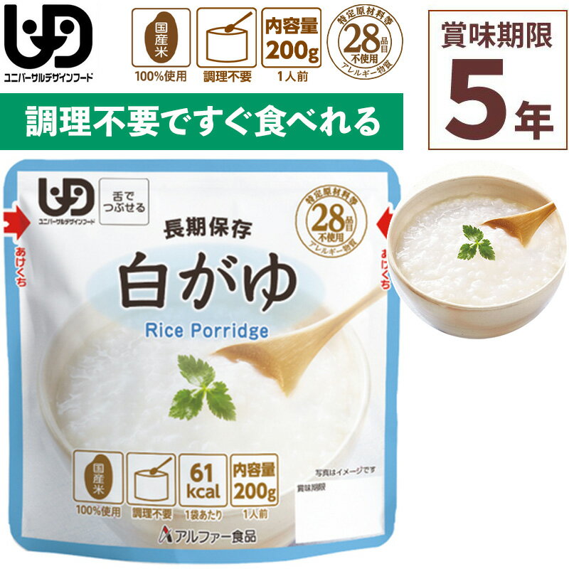 非常食 アルファー食品 白がゆ レトルト 200g×1食入 賞味期限5年 調理不要 食器不要 100%国産米 アレルギー おかゆ 登山 キャンプ 常備 備蓄 保存食 災害食