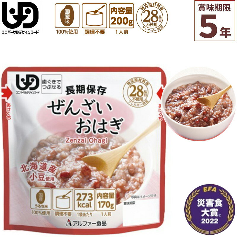 非常食 アルファー食品 ぜんざいおはぎ レトルト 170g×1食入 賞味期限5年 調理不要 食器不要 100%国産米 アレルギー 登山 キャンプ 常備 備蓄 保存食 災害食