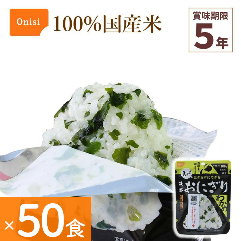 50食セット 非常食 尾西食品 携帯おにぎり わかめ アルファ米 保存食 ワカメ 100%国産米 アレルギー対..