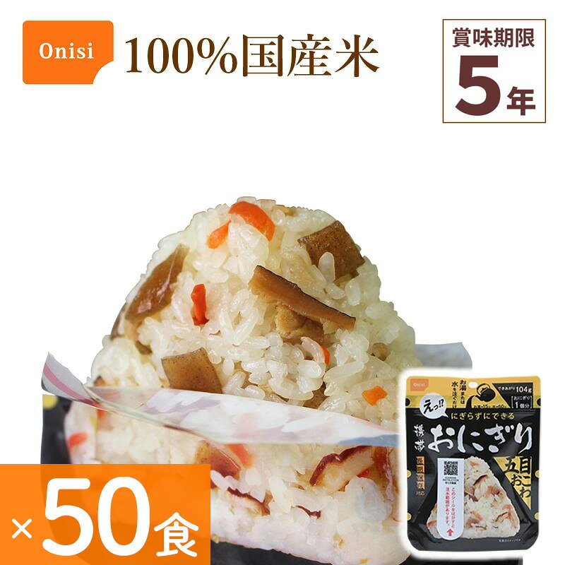 50食セット 非常食 尾西食品 携帯おにぎり 五目おこわ アルファ米 保存食 100%国産米 アレルギー対応 ..