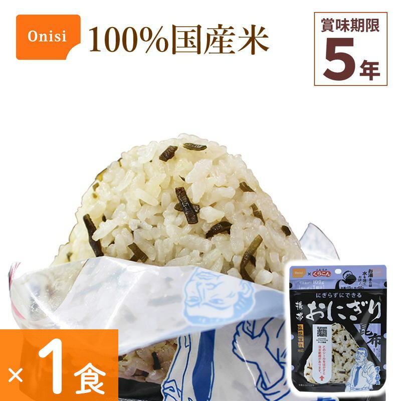非常食 尾西食品 携帯おにぎり 昆布 1食分 アルファ米 保存食 こんぶ メール便 100%国産米 アレルギー..