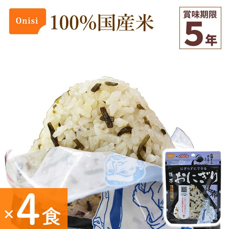 4食セット 非常食 尾西食品 携帯おにぎり 昆布 アルファ米 保存食 こんぶ 100%国産米 アレルギー対応 ..