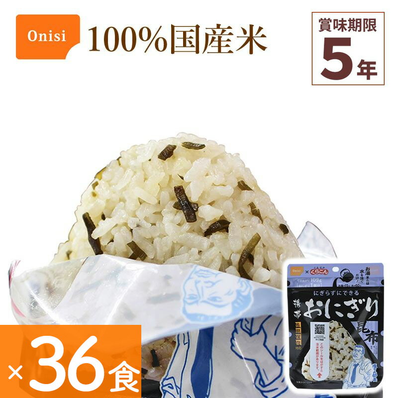 36食セット 非常食 尾西食品 携帯おにぎり 昆布 アルファ米 保存食 こんぶ 100%国産米 アレルギー対応 ..