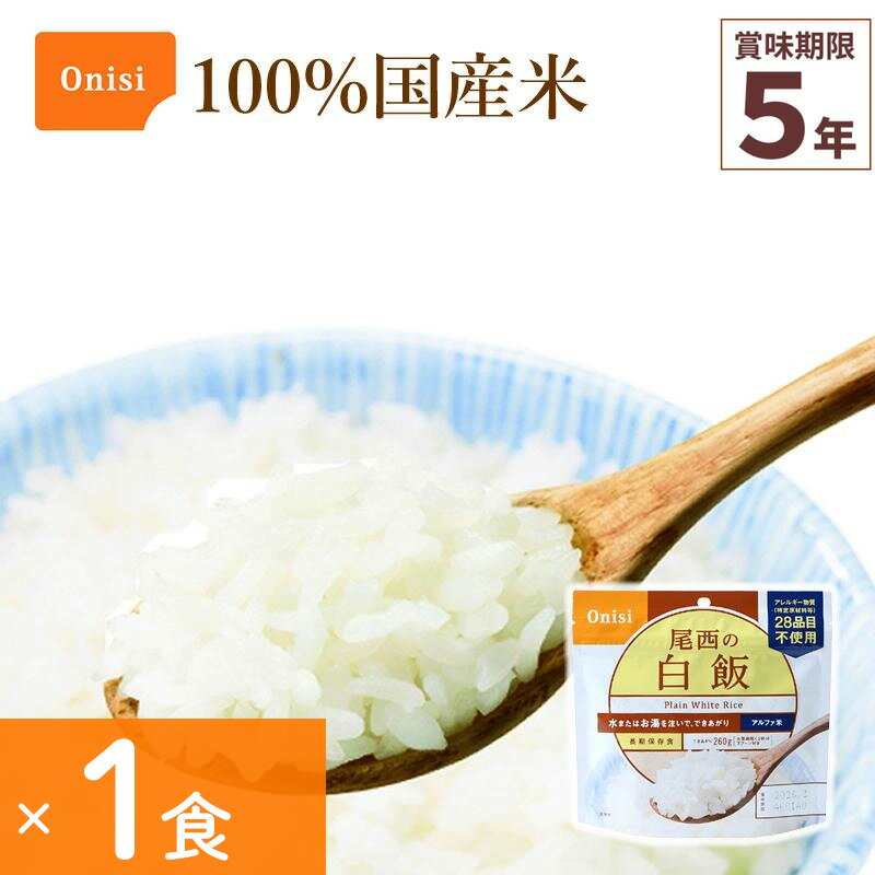 非常食 尾西食品 白飯 1食分 アルファ米 保存食 ごはんシリーズ 100%国産米 アレルギー対応 登山 キャンプ 防災 災害食 宇宙食 Onisi 亀田製菓のサムネイル
