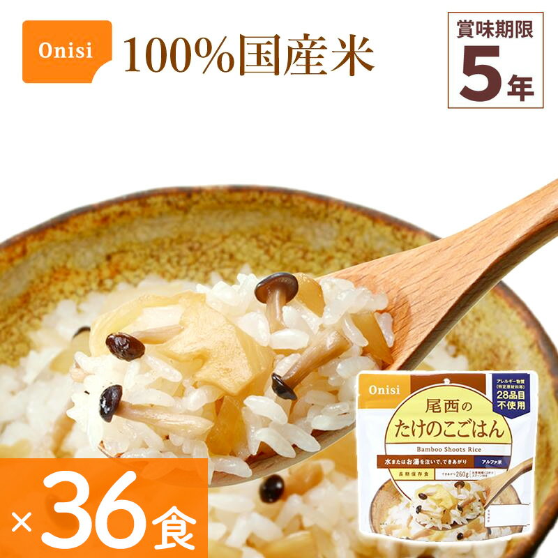 36食セット 非常食 尾西食品 たけのこごはん アルファ米 保存食 ごはんシリーズ 100%国産米 アレルギー 登山 キャンプ 災害食 宇宙食 Onisi 亀田製菓のサムネイル