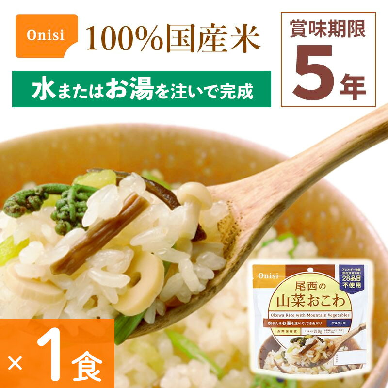 非常食 尾西食品 山菜おこわ 1食分 アルファ米 保存食 ごはんシリーズ 100%国産米 アレルギー対応 登山 キャンプ 災害食 宇宙食 Onisi 亀田製菓のサムネイル
