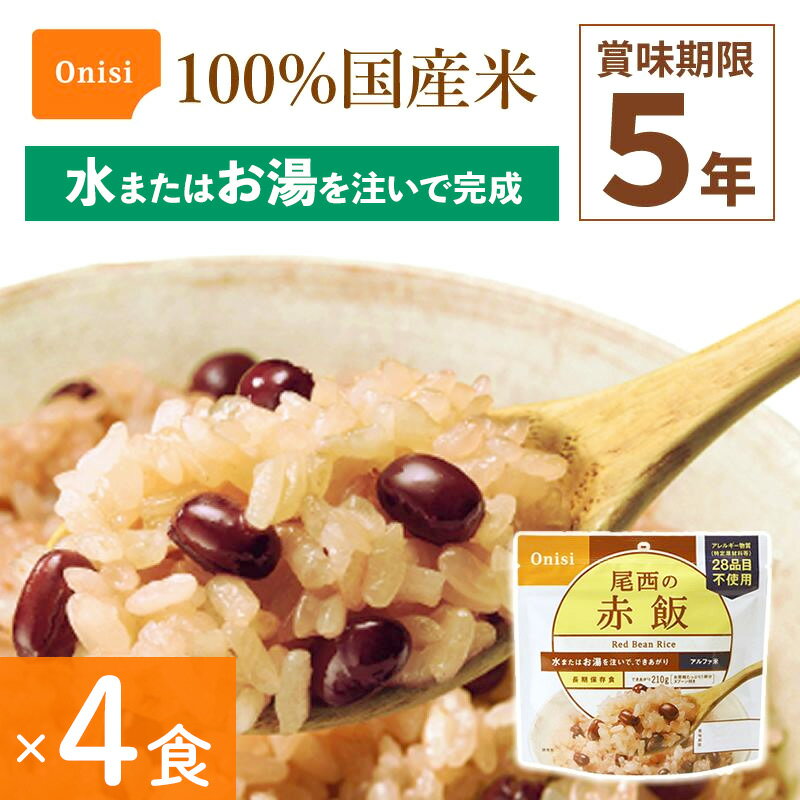 4食セット 非常食 尾西食品 赤飯 アルファ米 保存食 ごはんシリーズ 100%国産米 アレルギー対応 登山 キャンプ 防災 災害食 宇宙食 Onisi 亀田製菓のサムネイル