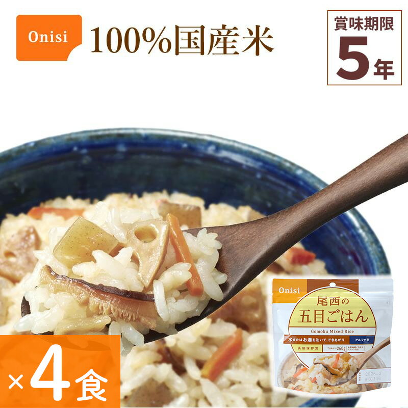 4食セット 非常食 尾西食品 五目ごはん 4食分 保存食 ごはんシリーズ 100%国産米 アルファ米 備蓄 長期保存 災害食 宇宙食 登山 キャンプ 災害食 Onisi 亀田製菓