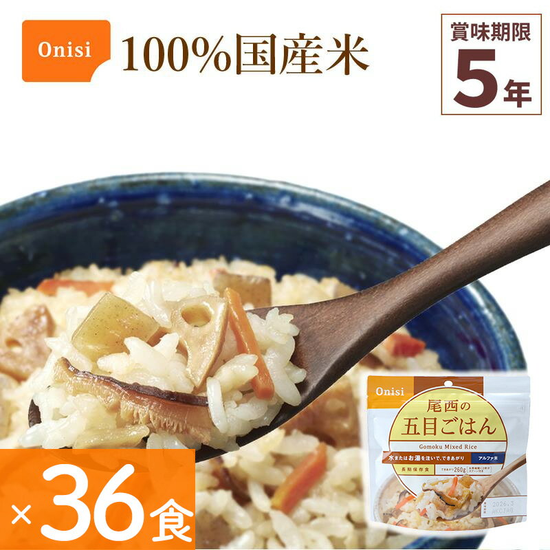 36食セット 非常食 尾西食品 五目ごはん 36食分 保存食 ごはんシリーズ 国産米 アルファ米 備蓄 長期保..
