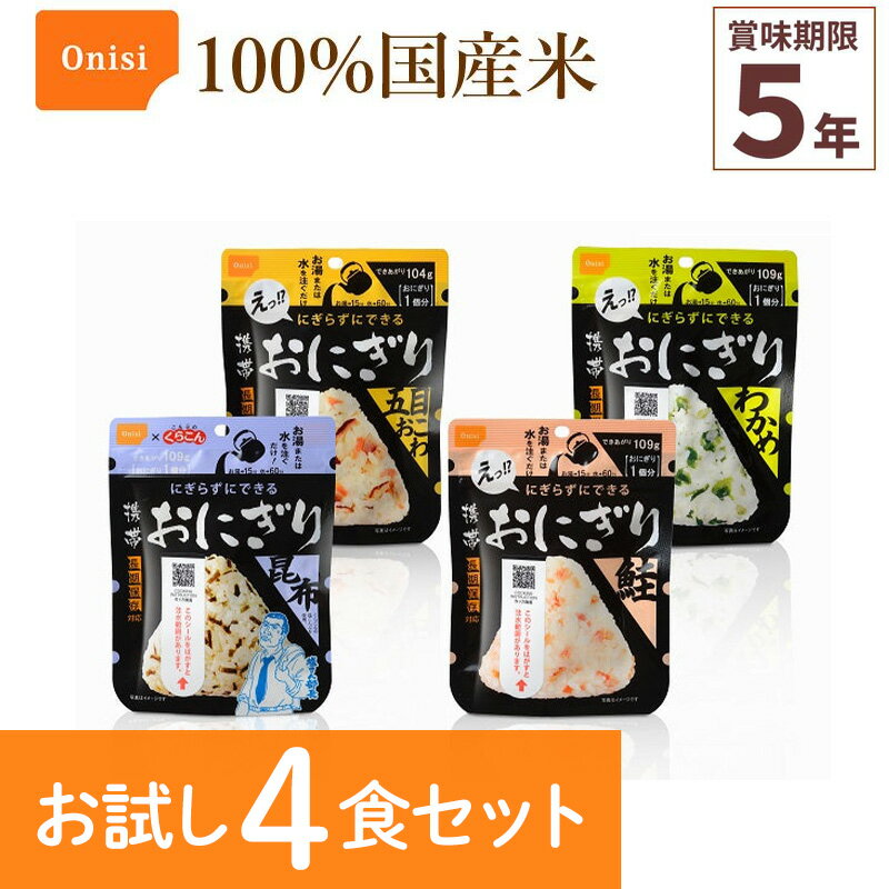 お試し4食セット 尾西食品 携帯おにぎり 4種類各1袋 非常食 食べ比べ アルファ米 保存食 100%国産米 登山 キャンプ 災害食 宇宙食 Onisi 亀田製菓のサムネイル