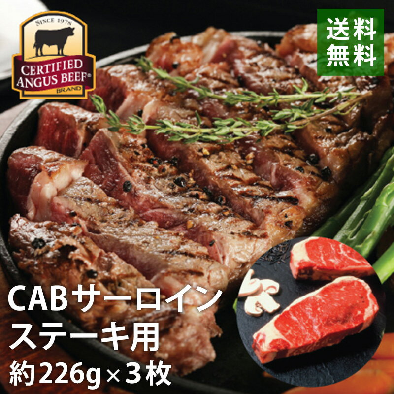 CABサーロインステーキ 226g×3枚 ステーキ用牛肉 送料無料 Certified Angus Beef サーティファイドアンガスビーフ Sirloin Steak ハワイ 海外 輸入食品 別送