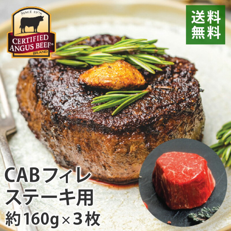 CABフィレステーキ 160g×3枚 ステーキ用ヒレ 牛肉 送料無料 Certified Angus Beef サーティファイドア..