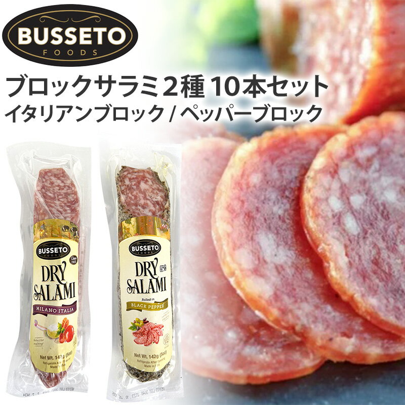 ブロックサラミ2種10本セット イタリアン/ペッパー 各142g×5パック アメリカ製 BUSSETO FOODS サラミブロック ブセットフーズ ハワイ 海外 輸入食品 別送