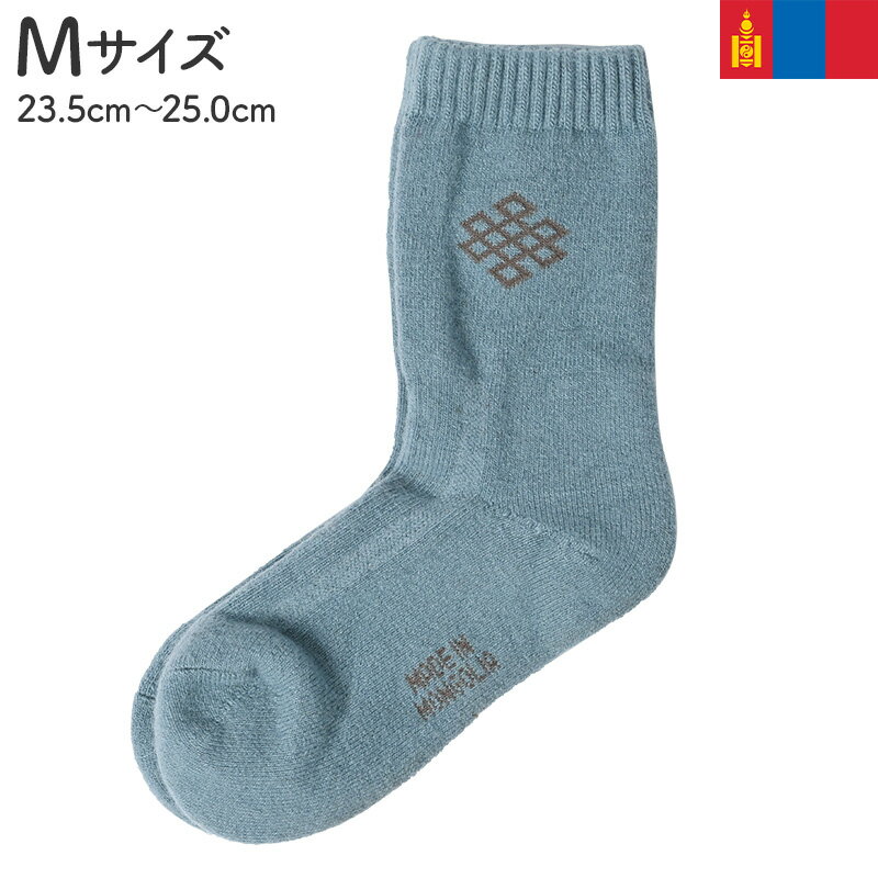 モンゴル ウールソックス ブルー Mサイズ 羊毛 あったか靴下 クルーソックス 防寒 水色 モンゴルみやげ モンゴル土産 輸入雑貨