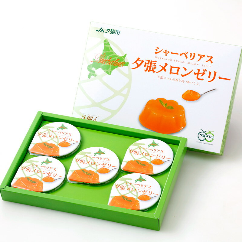 北辰フーズ シャーベリアス夕張メロンゼリー 5個入 1箱415g 個包装 赤肉メロン シャーベット 冷凍可能 濃厚 北海道みやげのサムネイル