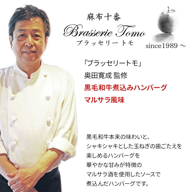 ブラッセリートモ 奥田寛成監修 黒毛和牛煮込みハンバーグ マルサラ風味 130g×2 送料無料 名店監修 CT3-02 お歳暮 ギフト 贈答 冷凍 別送 直送