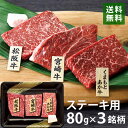 銘柄牛 ステーキ食べくらべ 80g×3銘柄 松阪牛/宮崎牛/くまもと赤牛 送料無料 TKC1-07  ...