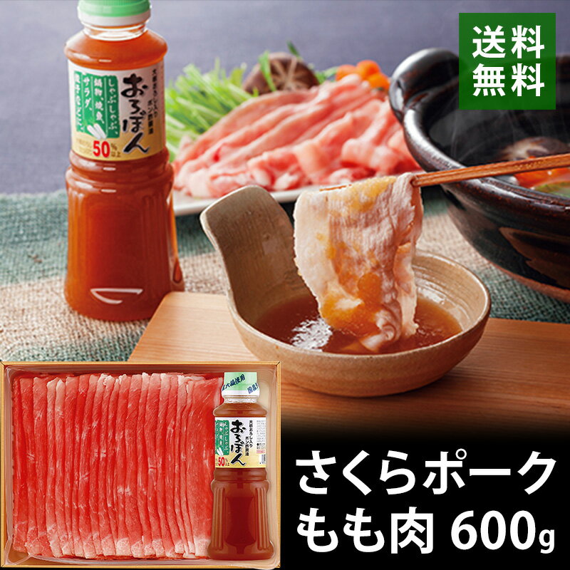 さくらポークしゃぶしゃぶ肉＆おろしポン酢 豚もも肉600g 詰め合わせセット ブランド豚肉 送料無料 NSC..