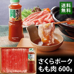 さくらポークしゃぶしゃぶ肉＆おろしポン酢 豚もも肉600g 詰め合わせセット ブランド豚肉 送料無料 NSC-085 お歳暮 ギフト 贈答 祝い 国産 冷凍 別送 直送