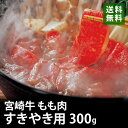 宮崎牛 すき焼き用モモ肉 300g 黒毛和牛 ブランド牛 銘柄牛 送料無料 NSC-210 すきやき 牛肉 お歳暮 ギフト 贈答 祝い 国産 冷凍 別送 直送