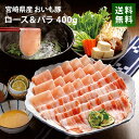 宮崎県産 おいも豚しゃぶしゃぶ肉 200g×2部位 詰め合わせ ブランド豚肉 銘柄豚 送料無料 NSB-150 お歳暮 ギフト 贈答 祝い 国産 冷凍 別送 直送