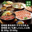 宮崎県産黒毛和牛すき焼き用&おいも豚しゃぶしゃぶ肉 計600g 詰め合わせセット 送料無料 NSC-161 すきやき 牛肉 豚肉 お歳暮 ギフト 贈答 冷凍 別送 直送