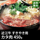 近江牛 すき焼き用 450g カタ ブランド牛 銘柄牛 スライス 送料無料 EM5-10 すきやき 牛肉 お歳暮 ギフト 贈答 祝い 国産 冷凍 別送 直送