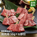 国産黒毛和牛6種部位 50g×6 サーロイン/ロース/肩ロース/ウデ/バラ/モモ 牛肉詰め合わせ 送料無料 TKC1-08 鉄板焼き お歳暮 贈答 冷凍 別送 直送