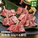 国産黒毛和牛6種部位 50g×6 サーロイ