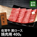 佐賀牛 焼肉用 400g 肩ロース ブランド牛 銘柄牛 送料無料 EM5-16 鉄板焼き お歳暮 ギフト 贈答 祝い お礼の品 国産 冷凍 別送 直送