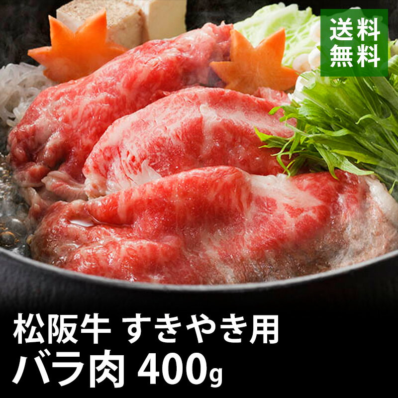 松阪牛 すき焼き用 400g バラ スライス ブランド牛 銘柄牛 送料無料 EM5-08 すきやき 牛肉 お歳暮 ギフト 贈答 祝い 国産 冷凍 別送 直送
