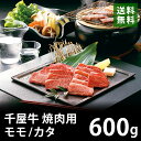 千屋牛 焼肉用 600g モモ/カタ 低温熟成 A5ランク ブランド牛 鉄板焼き 送料無料 EM5-14 お歳暮 ギフト 贈答 祝い 国産 冷凍 別送 直送